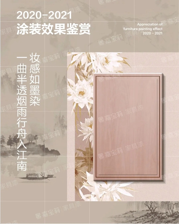 嘉寶莉家具漆半透涂裝：山水畫(huà)中的出逃仙子！
