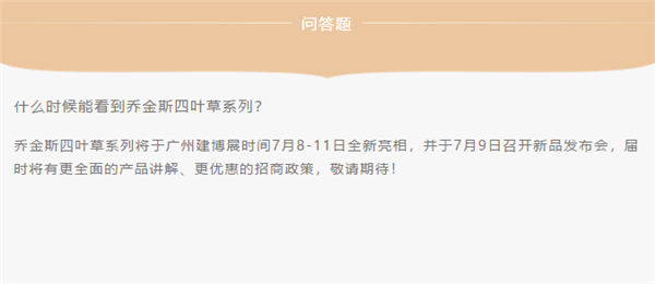 喬金斯整木定制2.0四葉草系列首發(fā)預(yù)告驚艷來(lái)襲~
