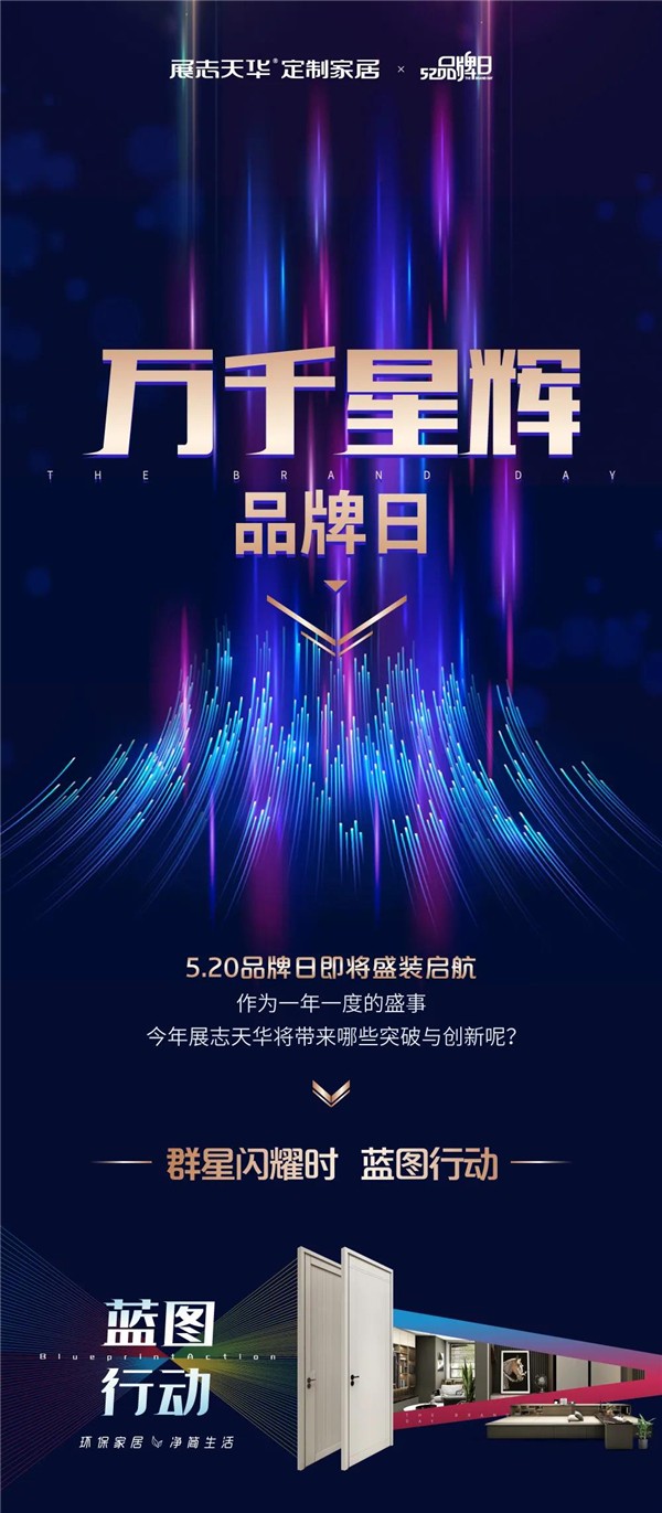 展志天華萬千星輝品牌日，5.20官宣預(yù)告