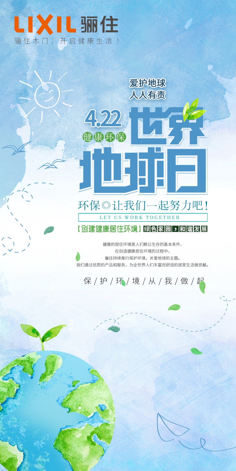 世界地球日｜驪住始終堅(jiān)守保護(hù)我們共有的家園