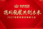 攜同·聚勢·共贏，伯爵集團經(jīng)銷商營銷峰會成功舉辦