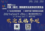 2021第四屆重慶雅融建博會將于5月27日隆重召開，誠邀參觀!