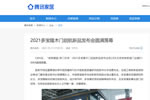 2021多寶隆木門啟航新品發(fā)布會成功落幕，家居媒體全網(wǎng)報道