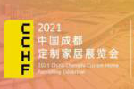 【官宣】華南定制看廣州，西部定制看成都！2021中國(guó)（成都）定制家居展定檔！