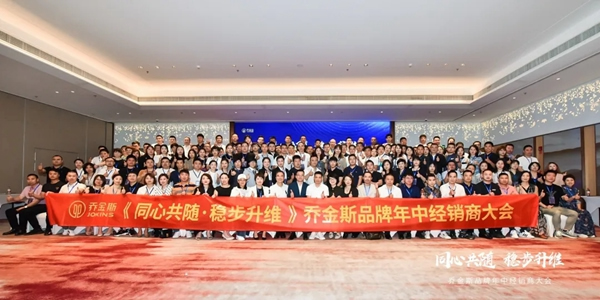 同心共隨 穩(wěn)步升維 | 2021喬金斯整木定制年中經(jīng)銷商大會(huì)圓滿落幕！