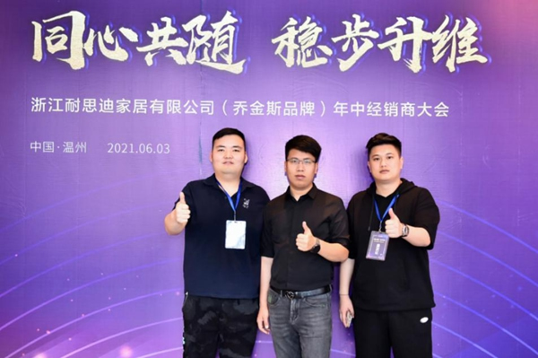 同心共隨 穩(wěn)步升維 | 2021喬金斯整木定制年中經(jīng)銷商大會(huì)圓滿落幕！