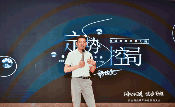同心共隨 穩(wěn)步升維 | 2021喬金斯整木定制年中經(jīng)銷商大會(huì)圓滿落幕！