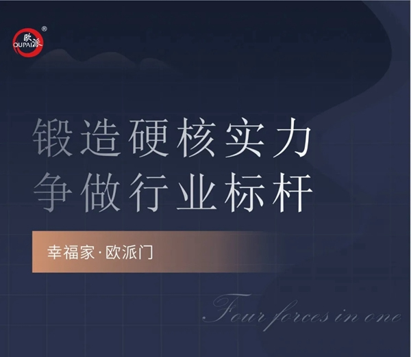 歐派木門鍛造硬核實力 爭做行業(yè)標桿