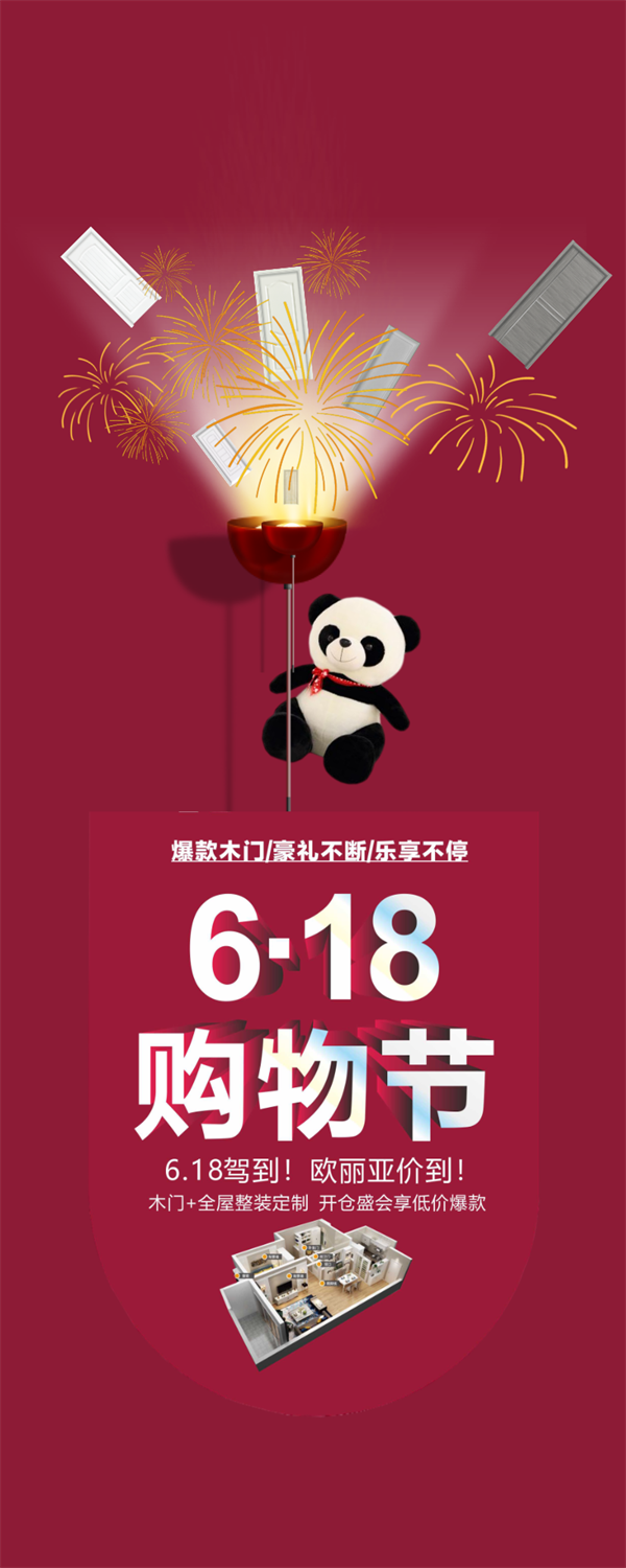 歐麗亞木門：618駕到，我門也價到?。?！