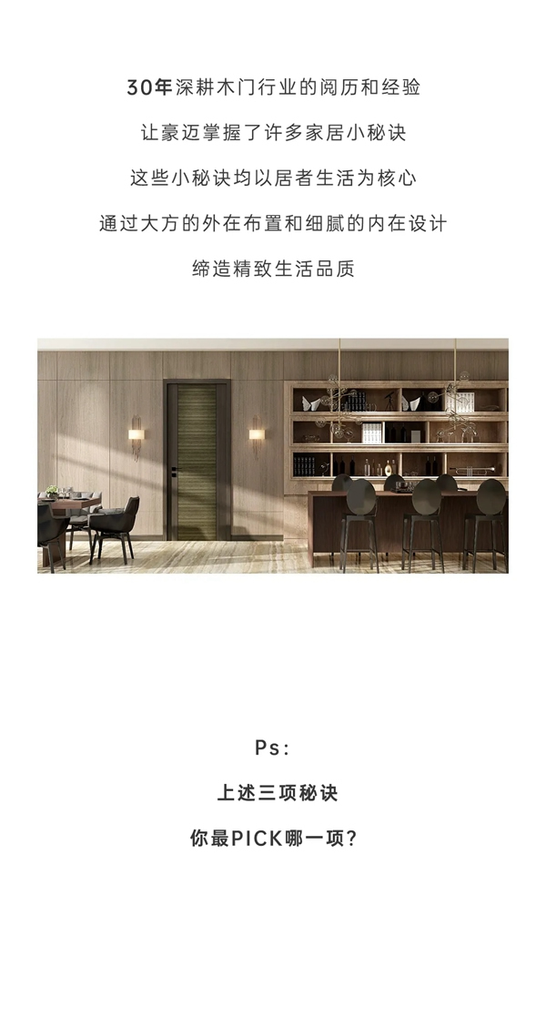 豪邁木門：實(shí)力加分項(xiàng) 打卡精致生活