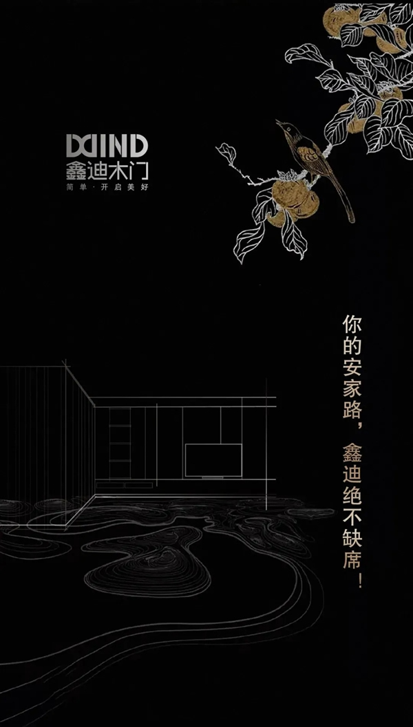 鑫迪木門(mén)第四屆安家節(jié)完美收官