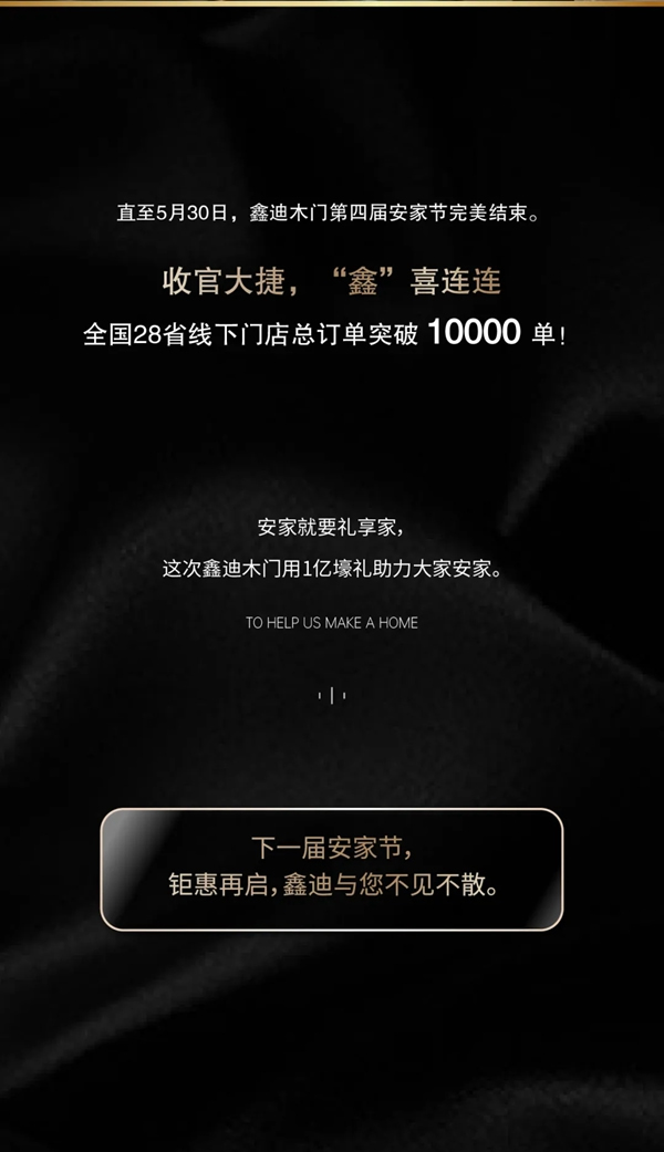 鑫迪木門(mén)第四屆安家節(jié)完美收官