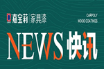 2021中國(guó)房地產(chǎn)品質(zhì)力峰會(huì)在江山成功舉辦，揭秘嘉寶莉家具漆合作商的破局者思維