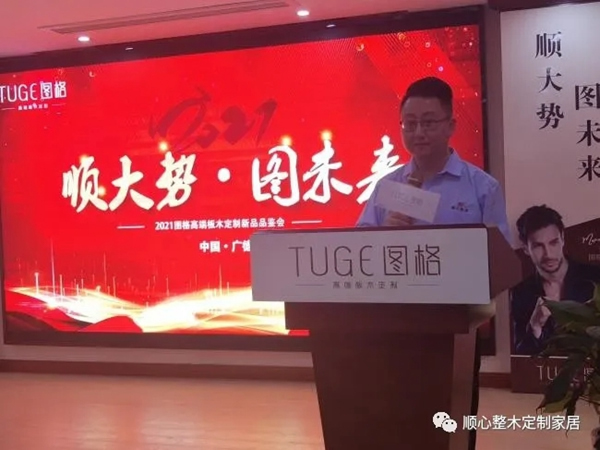 順大勢，圖未來|2021圖格高端板木定制新品品鑒會(huì)暨財(cái)富峰會(huì)圓滿落幕！