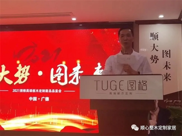順大勢，圖未來|2021圖格高端板木定制新品品鑒會(huì)暨財(cái)富峰會(huì)圓滿落幕！