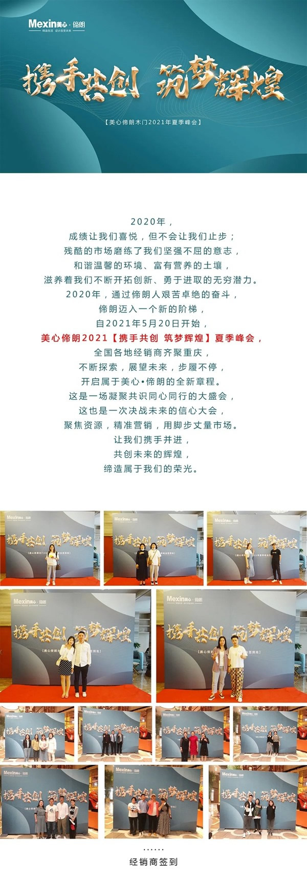 Mexin美心·偙朗2021【攜手共創(chuàng) 筑夢輝煌】夏季峰會成功舉行