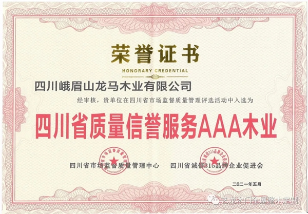 藝龍木門全屋整木定制 | 入選“四川省質(zhì)量信譽服務(wù)AAA木業(yè)”