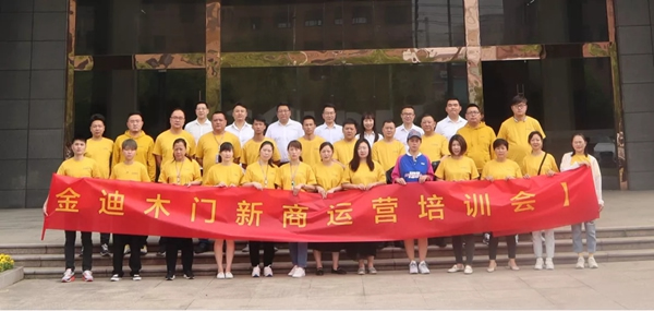 金迪木門新商運營培訓(xùn)會圓滿落幕