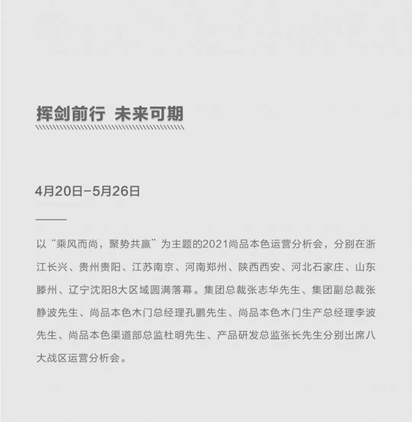 尚品本色2021運(yùn)營(yíng)分析會(huì)圓滿結(jié)束