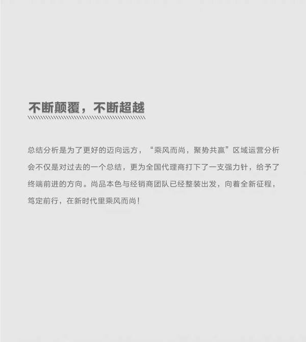 尚品本色2021運(yùn)營(yíng)分析會(huì)圓滿結(jié)束