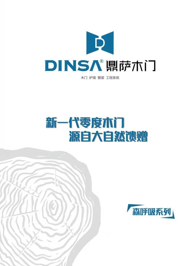 鼎薩木業(yè)匠心制造 推出新一代零度木門