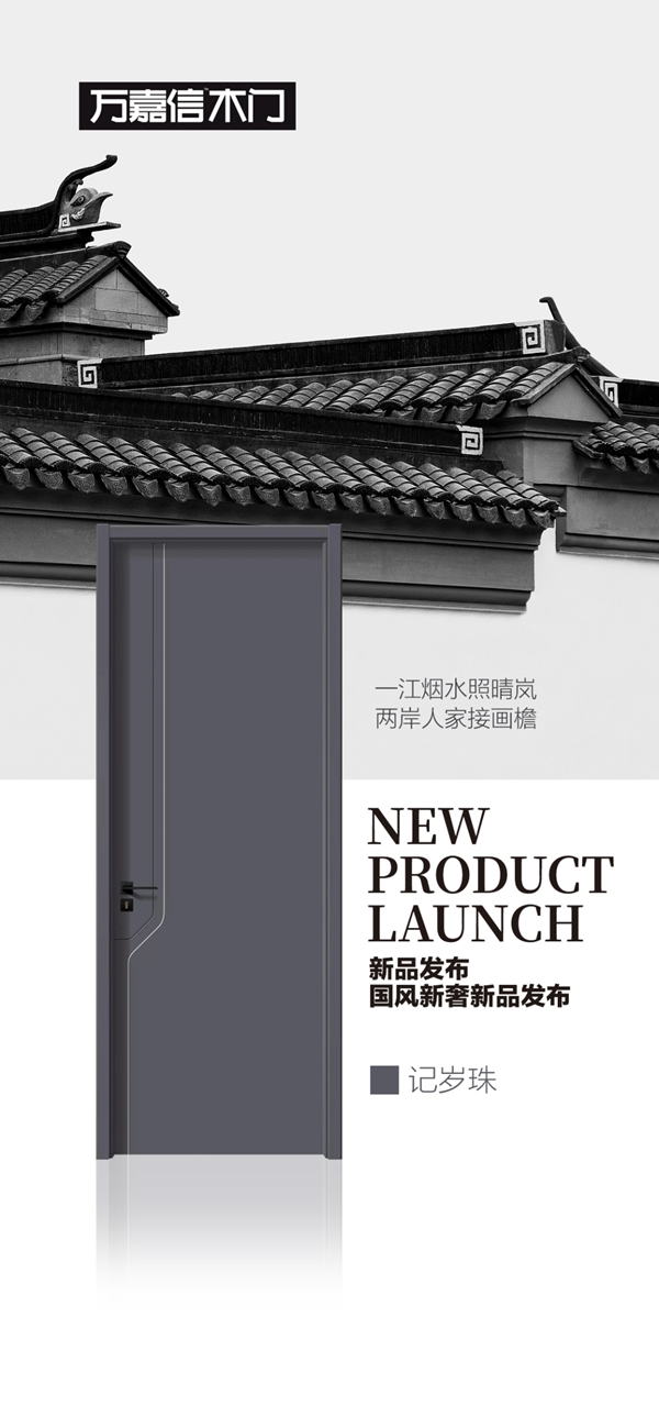 萬嘉信木門國風(fēng)新奢系列新品重磅推出