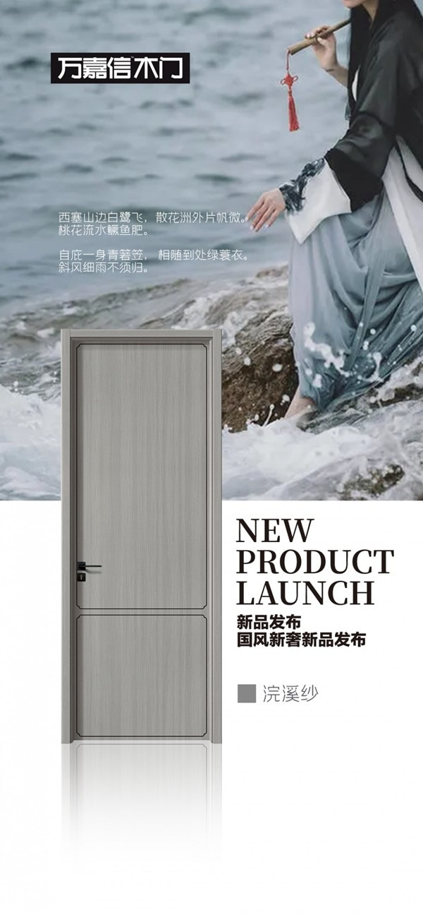 萬嘉信木門國風(fēng)新奢系列新品重磅推出