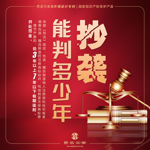 思諾爾家以法律之盾捍衛(wèi)知識(shí)產(chǎn)權(quán)