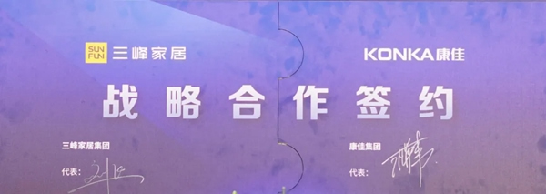 三峰家居&康佳集團達成戰(zhàn)略合作，賦能業(yè)態(tài)升級！