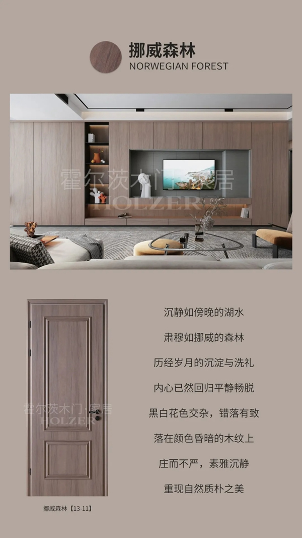 霍爾茨木門(mén)木色之美，提升家居格調(diào)