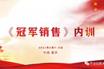 伯爵集團(tuán)2021銷售內(nèi)訓(xùn)會(huì)圓滿結(jié)束