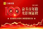 銘記偉大征程，賡續(xù)奮斗精神 | 記三峰家居慶祝建黨100周年系列活動