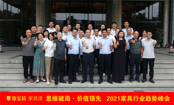 嘉寶莉家具漆2021趨勢峰會成功舉辦！