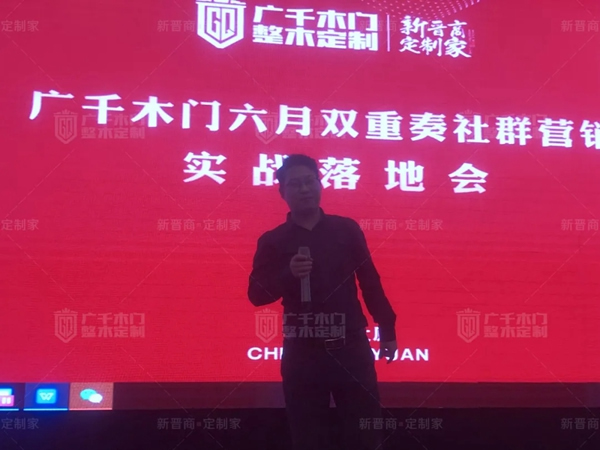 廣千木門整木定制“618雙重奏”社群營(yíng)銷實(shí)戰(zhàn)特訓(xùn)營(yíng)圓滿告捷