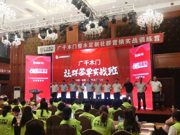 廣千木門整木定制“618雙重奏”社群營(yíng)銷實(shí)戰(zhàn)特訓(xùn)營(yíng)圓滿告捷