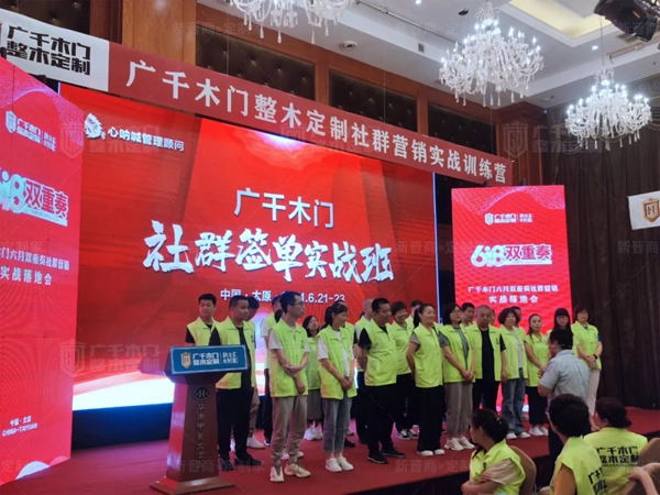 廣千木門整木定制“618雙重奏”社群營(yíng)銷實(shí)戰(zhàn)特訓(xùn)營(yíng)圓滿告捷