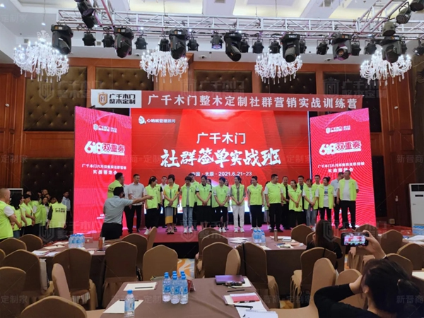 廣千木門整木定制“618雙重奏”社群營(yíng)銷實(shí)戰(zhàn)特訓(xùn)營(yíng)圓滿告捷