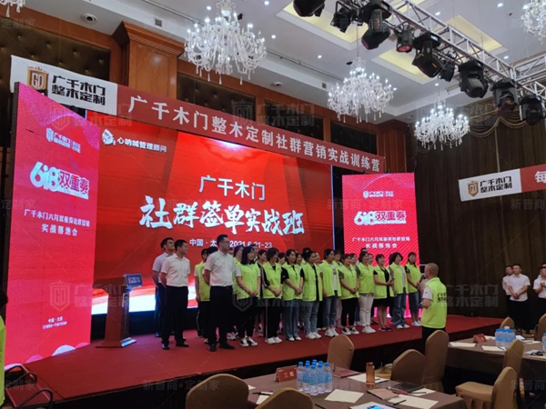 廣千木門整木定制“618雙重奏”社群營(yíng)銷實(shí)戰(zhàn)特訓(xùn)營(yíng)圓滿告捷