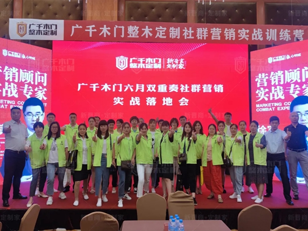 廣千木門整木定制“618雙重奏”社群營(yíng)銷實(shí)戰(zhàn)特訓(xùn)營(yíng)圓滿告捷