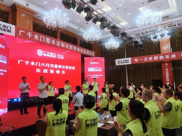 廣千木門整木定制“618雙重奏”社群營(yíng)銷實(shí)戰(zhàn)特訓(xùn)營(yíng)圓滿告捷