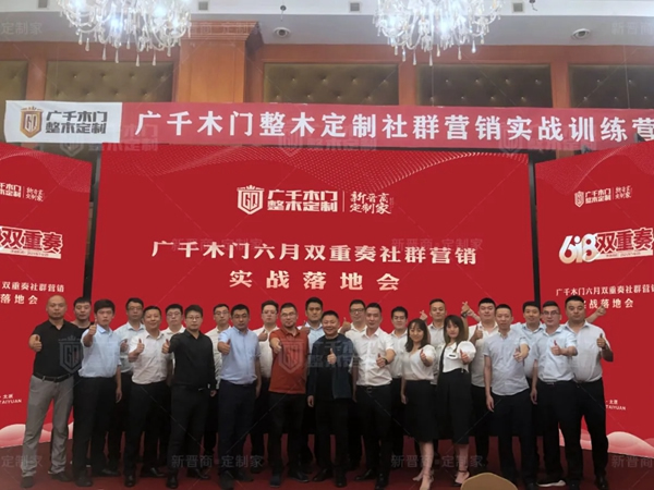 廣千木門整木定制“618雙重奏”社群營(yíng)銷實(shí)戰(zhàn)特訓(xùn)營(yíng)圓滿告捷