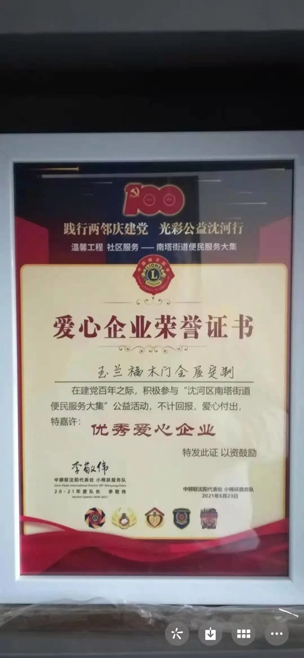 玉蘭福木門(mén)全屋定制熱愛(ài)公益，助力沈陽(yáng)便民服務(wù)
