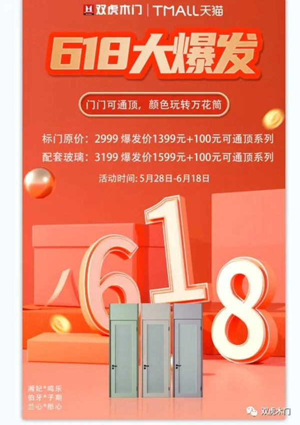 雙虎木門618大爆發(fā)活動進行中