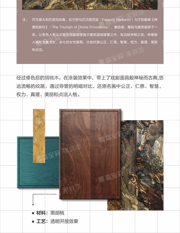 嘉寶莉家具漆：歡迎來到“胡桃木”的奇妙世界！