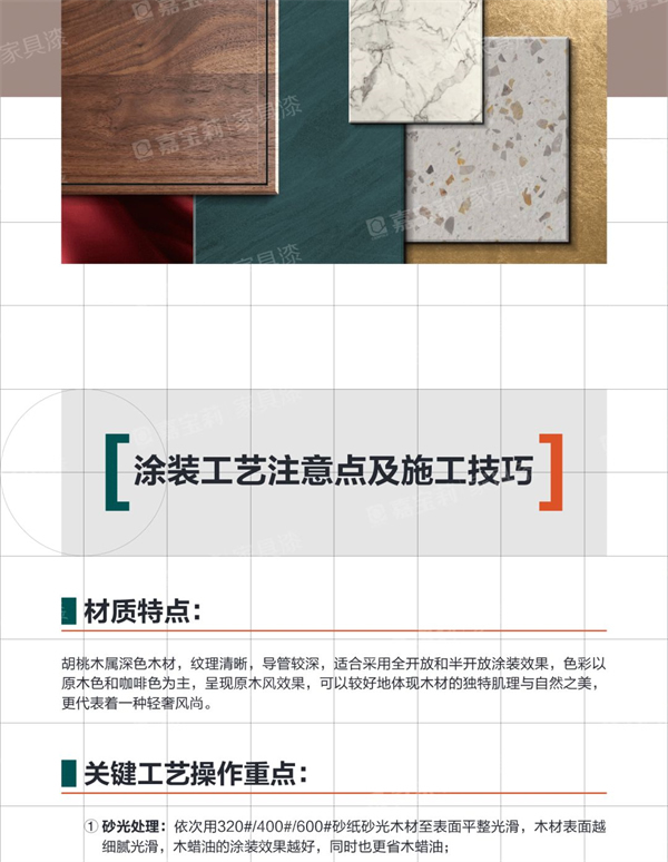 嘉寶莉家具漆：歡迎來到“胡桃木”的奇妙世界！