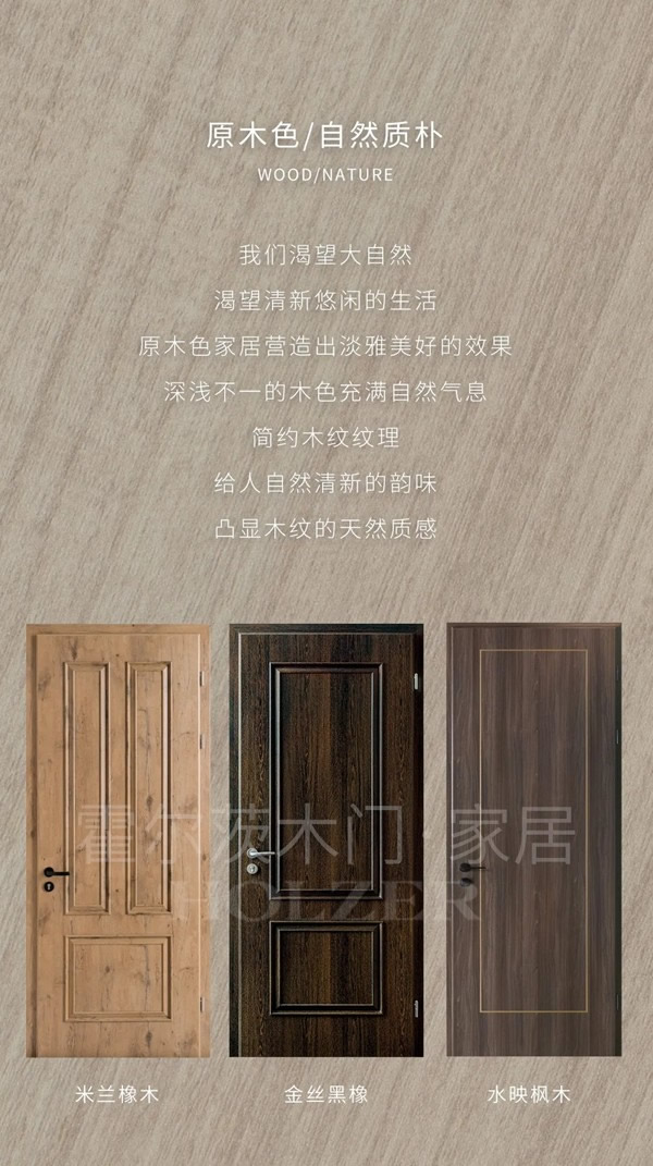 霍爾茨木門：這幾種顏色木門，你更偏愛哪一種？