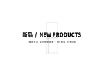 Mexin美心·偙朗新品：流露出獨有的生活藝術