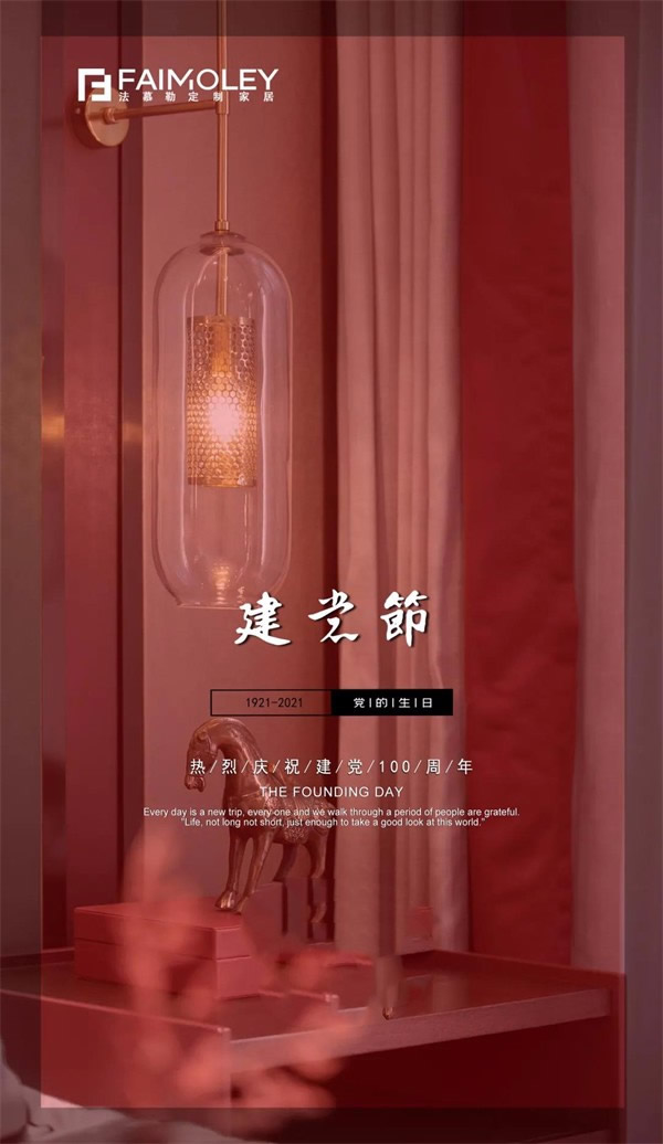 法慕勒定制家居 | 百年芳華 正當(dāng)年
