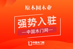 原木圓木門入駐中國木門網 