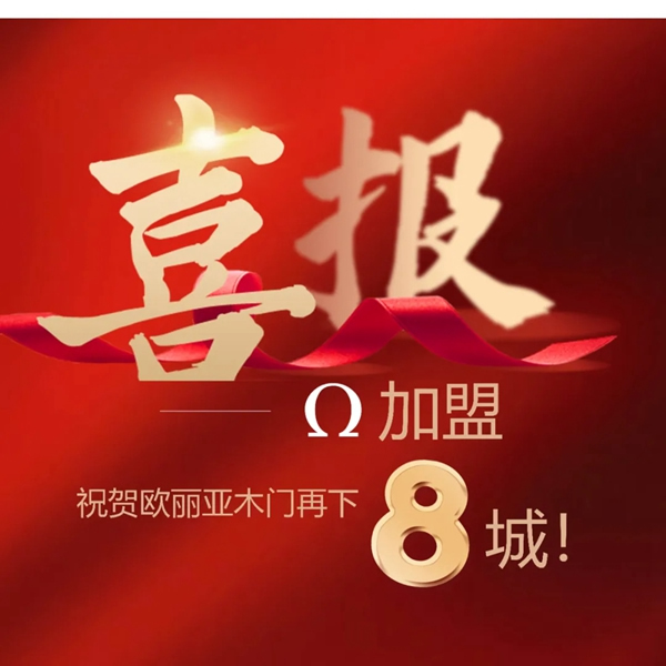 歐麗亞木門(mén)捷報(bào)，加盟再下8城~